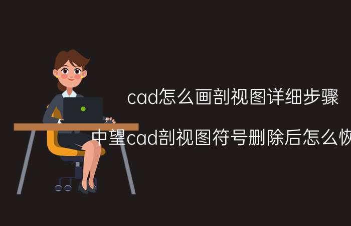 cad怎么画剖视图详细步骤 中望cad剖视图符号删除后怎么恢复？